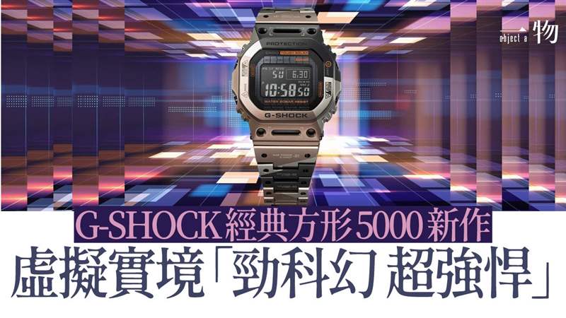 G-SHOCK將VR風(fēng)格融入經(jīng)典款手表鈦金屬幾何迷彩營(yíng)造未來(lái)軍事感