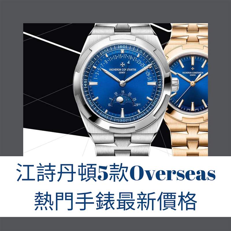 江詩丹頓5款Overseas熱門手表最新價格（VACHERON CONSTANTIN；01制圖）